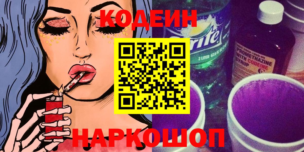 Кодеин напиток Lean (лин) Благовещенск