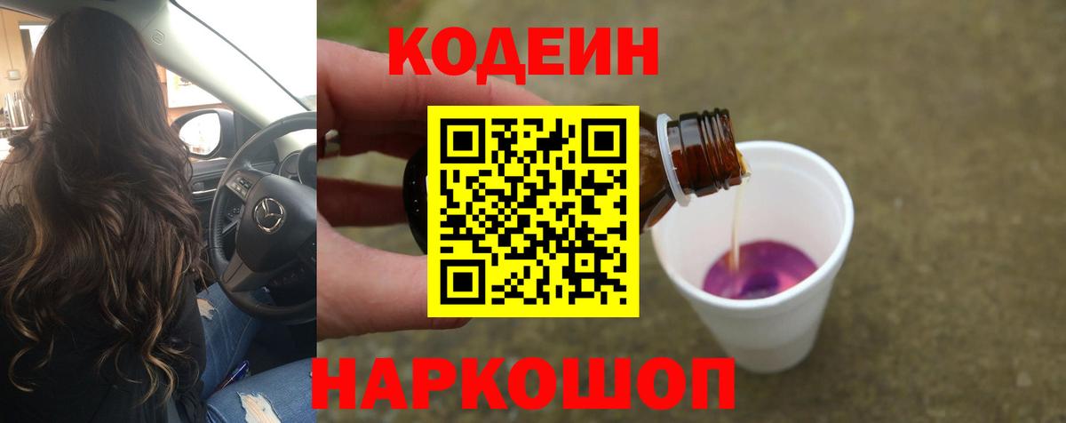 где купить наркоту  Codein Purple Drank  Кодеин Purple Drank  Вход с VPN  Благовещенск 