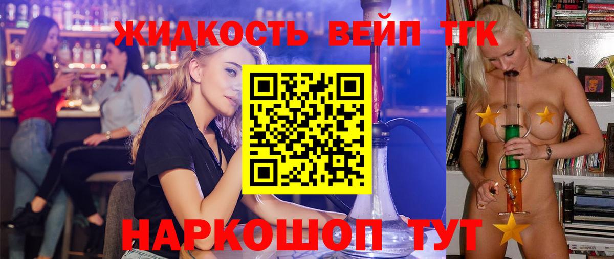 ТГК жижа Благовещенск